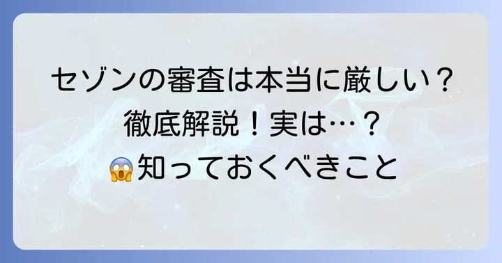 クレディセゾン審査厳しいって本当？その実態を徹底解説