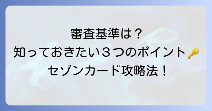 クレディセゾンが重視する審査基準とは？