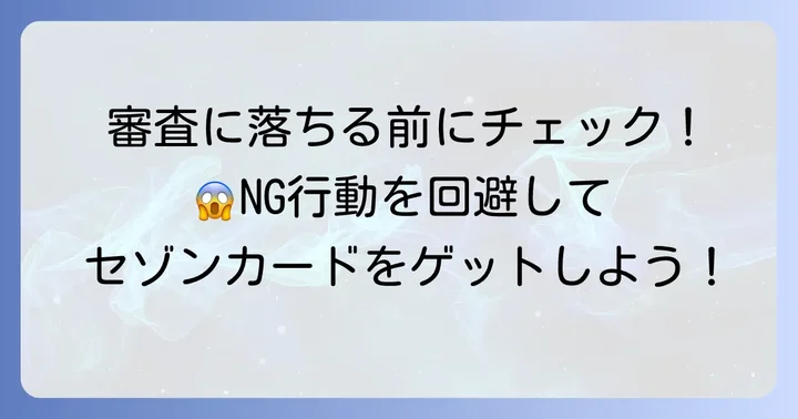 審査に落ちる主な理由と避けるべきNG行動