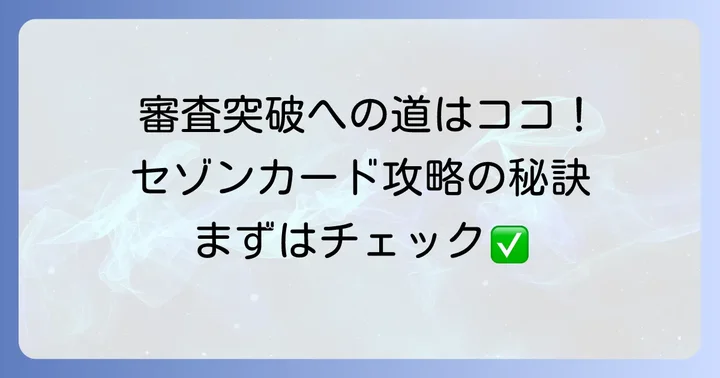 クレディセゾンの審査通過率を高めるコツ