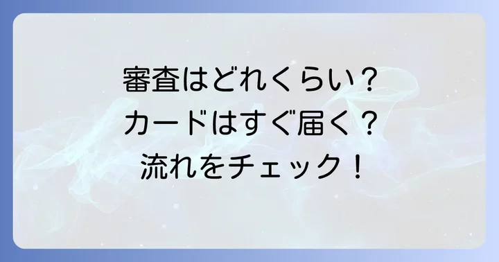 クレディセゾン審査の期間と流れ