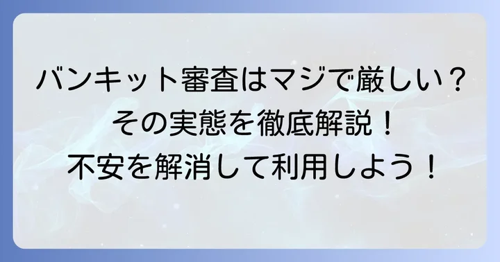 バンキットの審査は本当に厳しい？その実態を紐解く