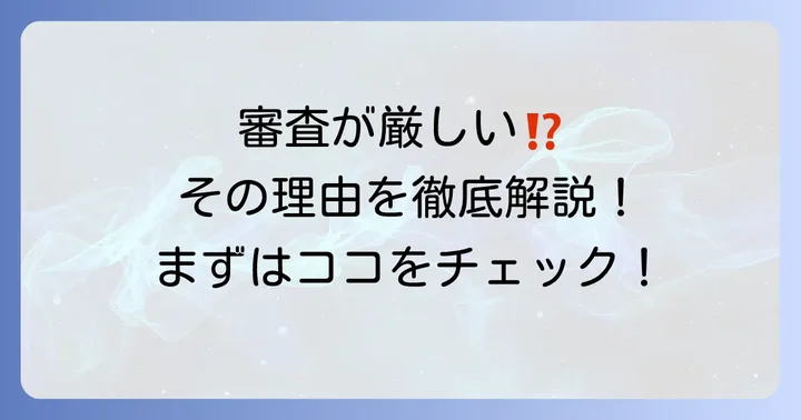 バンキットの審査が厳しいと感じる主な理由