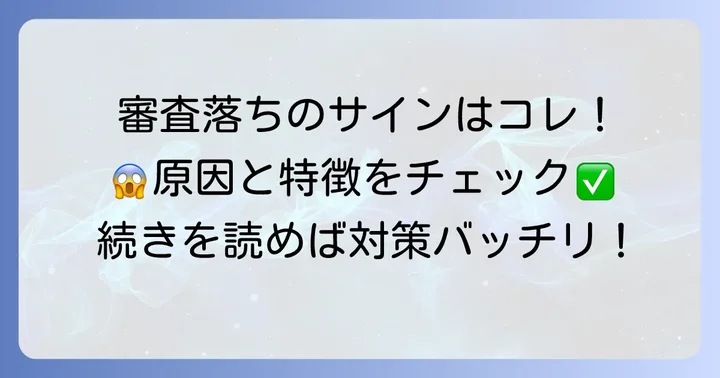 バンキットの審査に落ちる主な原因と特徴