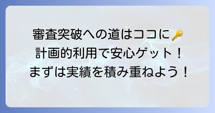 バンキットの審査に通るための具体的なコツ