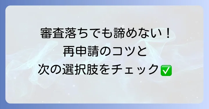 バンキットの審査に落ちてしまった場合の対処法
