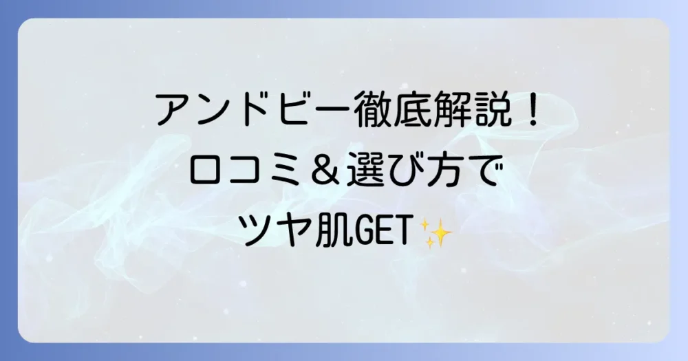 アンドビークッションファンデの口コミを徹底解説！色選びや使い方を肌タイプ別に紹介
