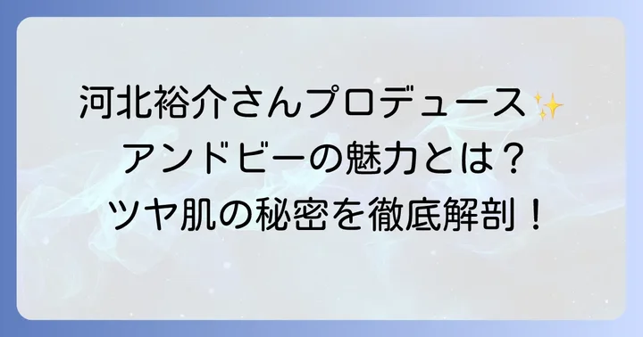アンドビークッションファンデーションとは？その魅力に迫る