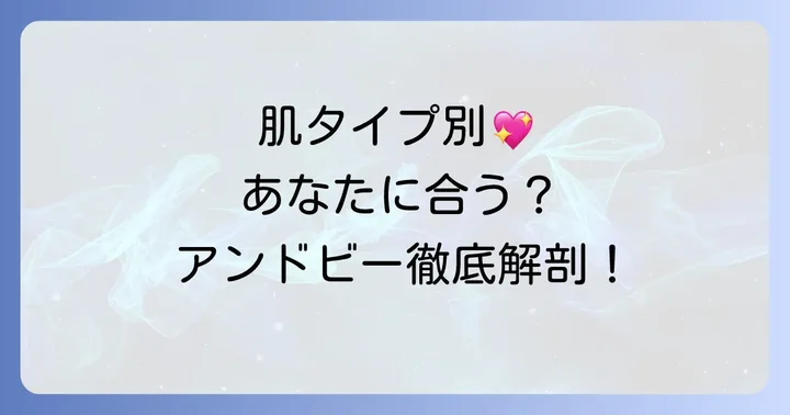アンドビークッションファンデはどんな肌タイプにおすすめ？