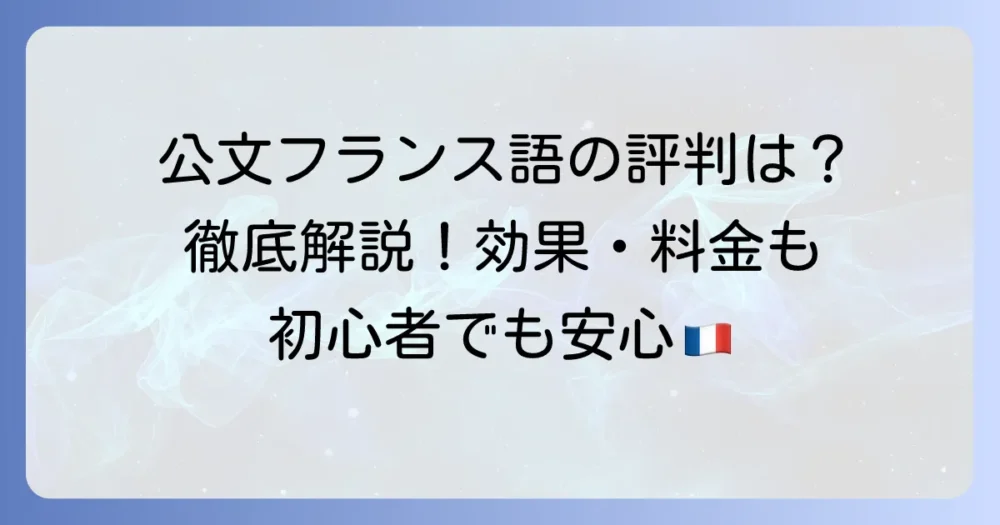公文フランス語の評判は？学習効果・料金・メリット・デメリットを徹底解説