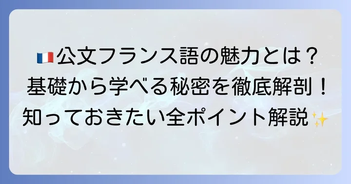 公文フランス語とは？その特徴と学習内容