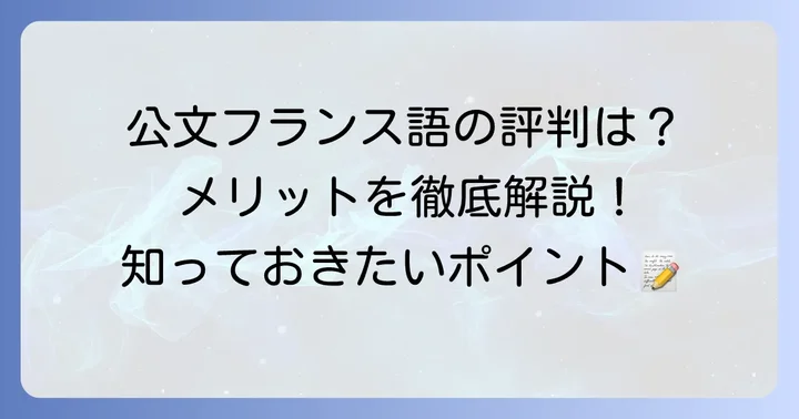 公文フランス語の良い評判・メリット