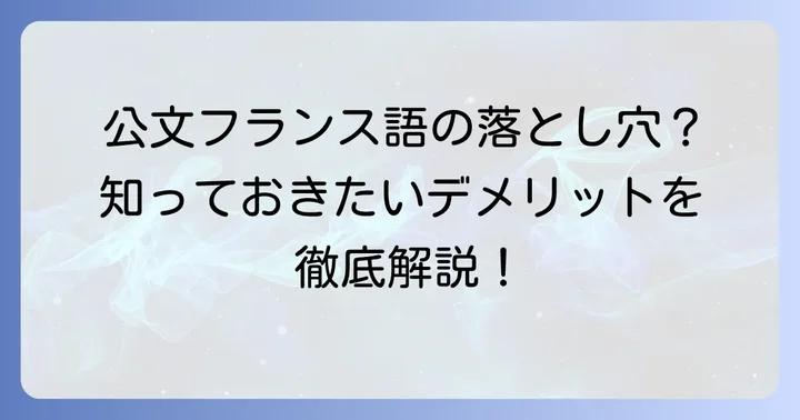 公文フランス語の悪い評判・デメリット