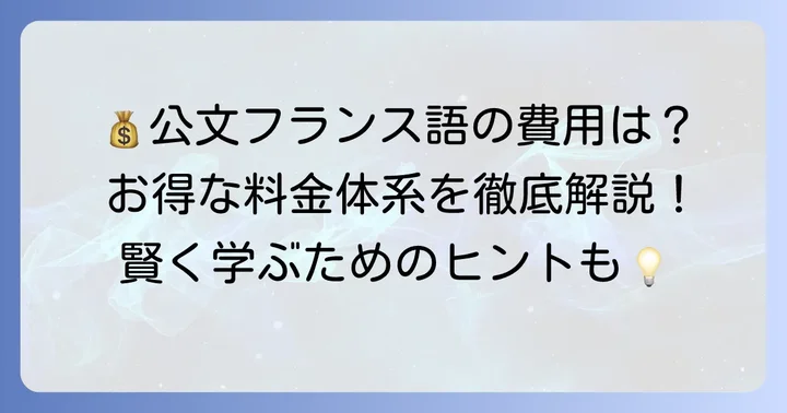 公文フランス語の料金体系と費用対効果