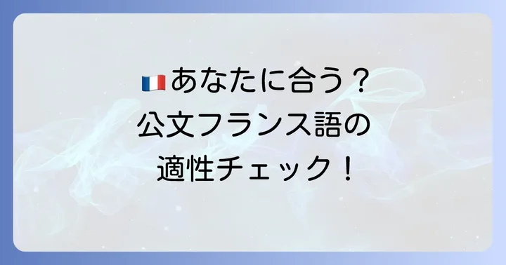 公文フランス語はどんな人におすすめ？向いている人・向いていない人