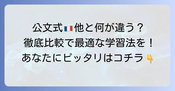公文フランス語と他のフランス語学習方法を比較