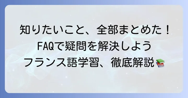 よくある質問