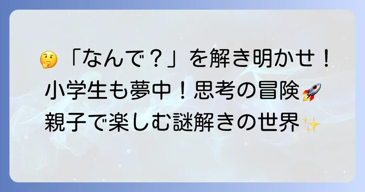 水平思考クイズとは？小学生でも楽しめる思考の遊び