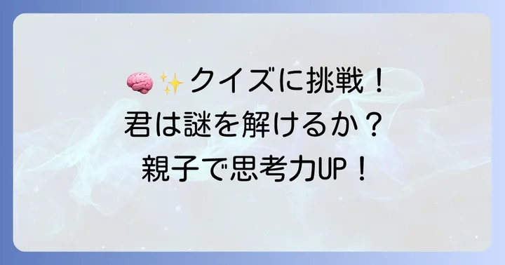 【厳選】小学生向け水平思考クイズ問題集