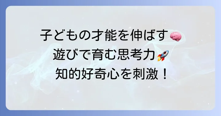 水平思考クイズで育む子どもの能力