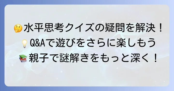 水平思考クイズに関するよくある質問
