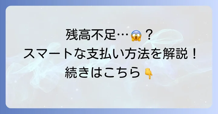 クオカードの残高が足りない！そんな時の支払い方法を解説