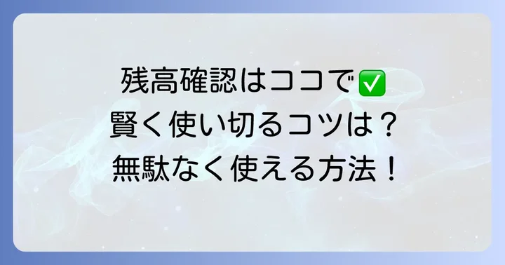クオカードを賢く使い切るためのコツと残高確認方法