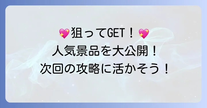 狙い目景品を種類別に紹介！