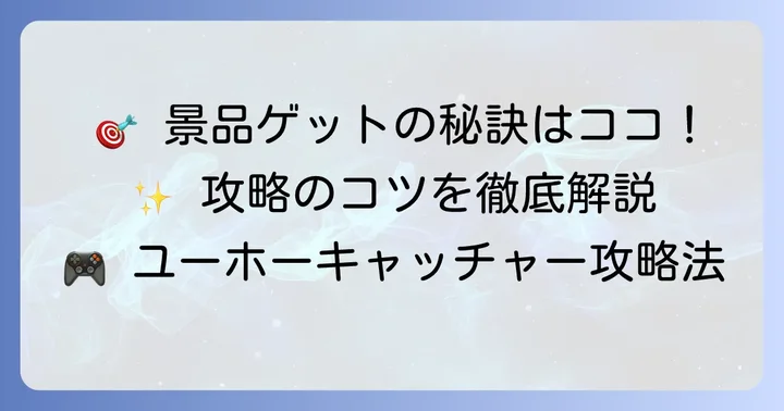 ラウンドワンユーホーキャッチャー景品ゲットのコツ