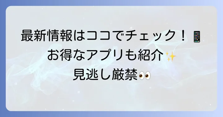 最新景品情報を手に入れる方法