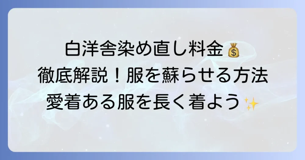 白洋舎の染め直し料金を徹底解説！大切な服を蘇らせる方法と依頼のコツ