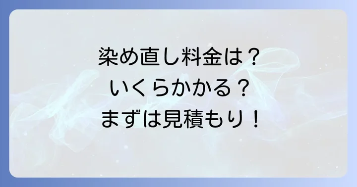 白洋舎染め直し料金の目安と見積もり方法