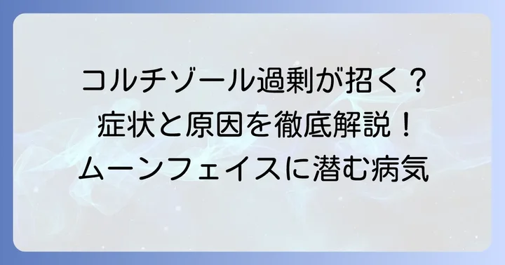 クッシング症候群とは？その原因と主な症状を理解する