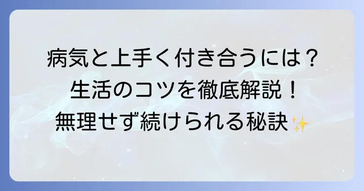 クッシング症候群と向き合う生活のコツ