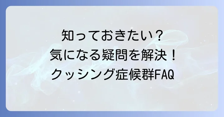 よくある質問