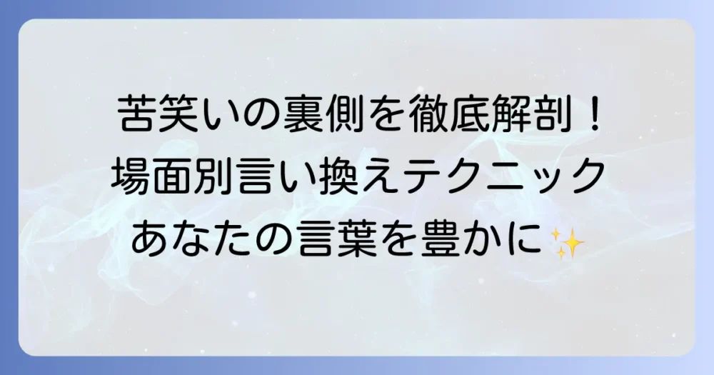 苦笑いの言い換え表現を徹底解説!場面別の使い分けと心理