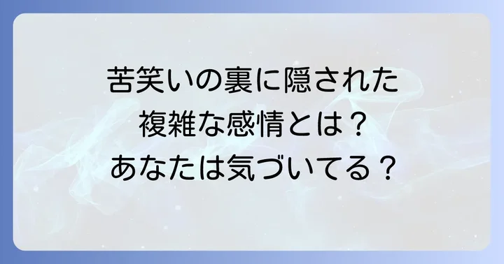 苦笑いとは?その意味と日本人特有のニュアンスを理解する