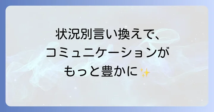 「苦笑い」の言い換え表現を状況別に使い分けるコツ