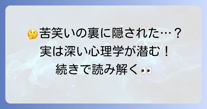 「苦笑い」が生まれる心理的背景と相手に与える印象