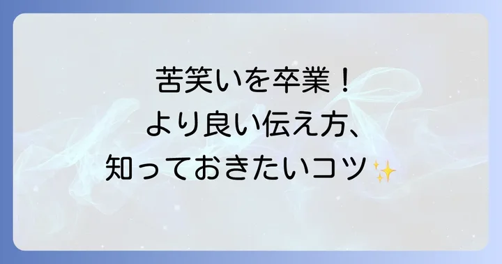 「苦笑い」を避けるべき場面とより良いコミュニケーションのための方法