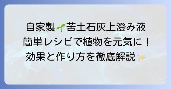 苦土石灰上澄み液の簡単な作り方