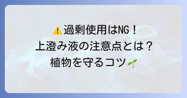 苦土石灰上澄み液を使う上での注意点