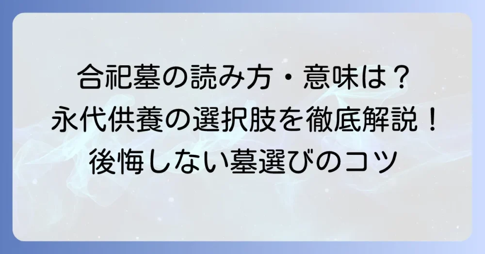 合祀墓の正しい読み方とその意味を徹底解説！永代供養の選択肢としての合祀墓