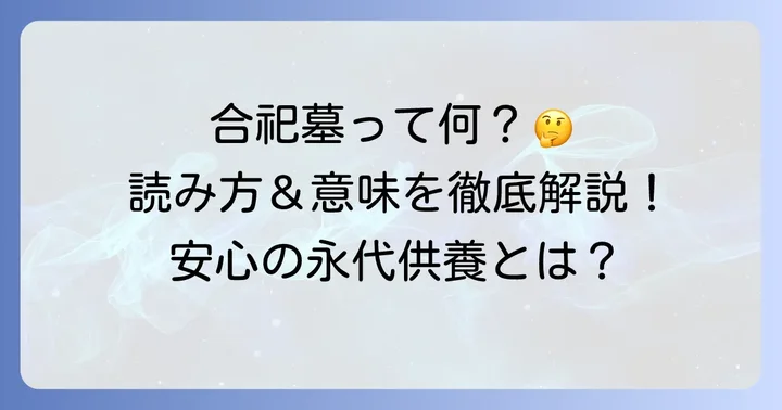 合祀墓の読み方と基本的な意味