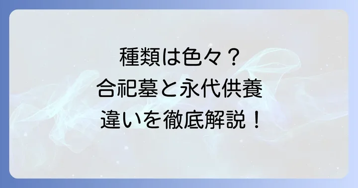 合祀墓の種類と永代供養との関係