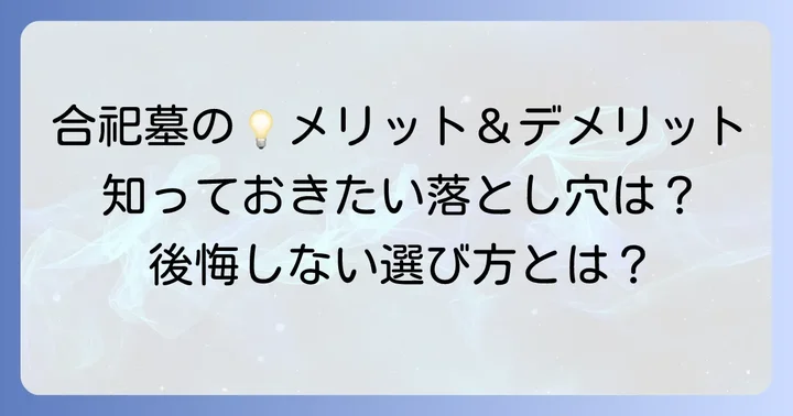 合祀墓を選ぶメリットとデメリット