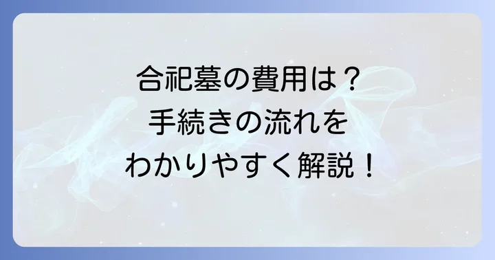 合祀墓の費用相場と手続きの流れ