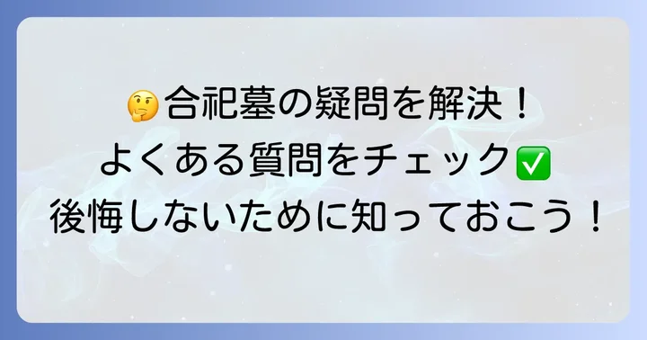 合祀墓に関するよくある質問