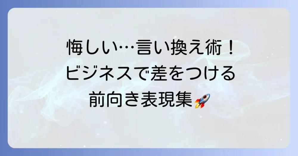 悔しい」を言い換える：ビジネスシーンで使える前向きな表現と伝え方