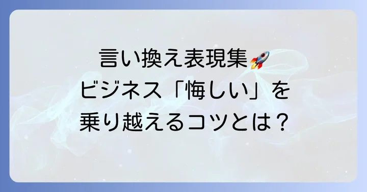 「悔しい」をビジネスで言い換える具体的な表現集
